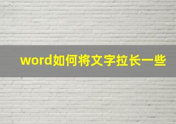 word如何将文字拉长一些