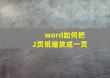 word如何把2页纸缩放成一页