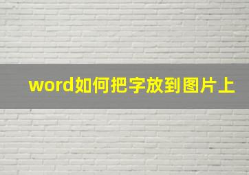 word如何把字放到图片上