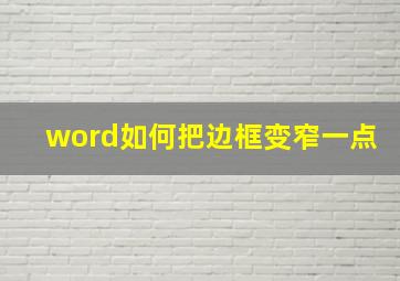 word如何把边框变窄一点