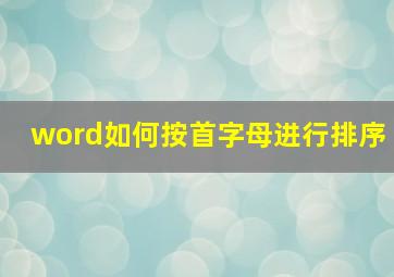 word如何按首字母进行排序