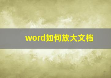 word如何放大文档