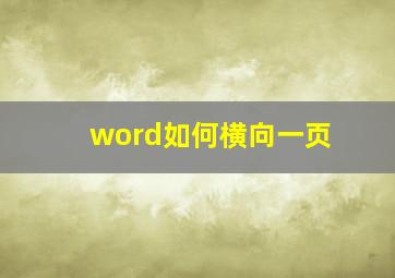 word如何横向一页