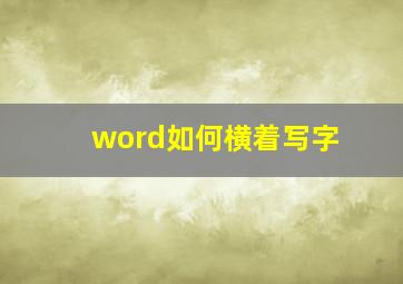 word如何横着写字