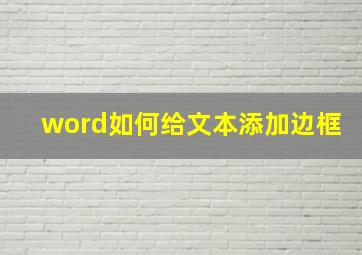 word如何给文本添加边框