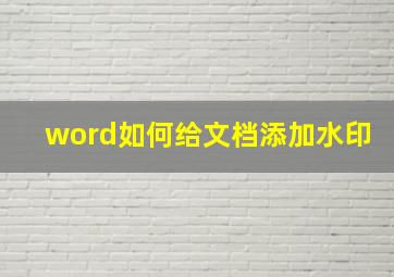 word如何给文档添加水印