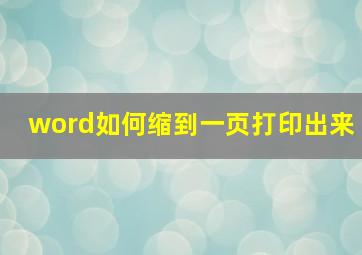 word如何缩到一页打印出来