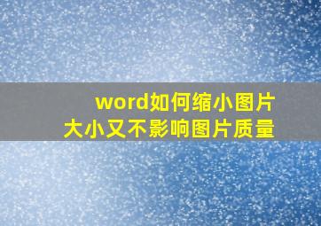 word如何缩小图片大小又不影响图片质量