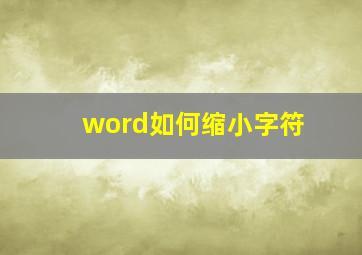 word如何缩小字符