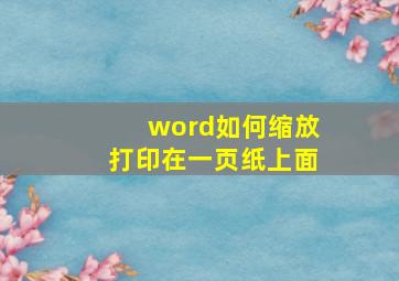 word如何缩放打印在一页纸上面