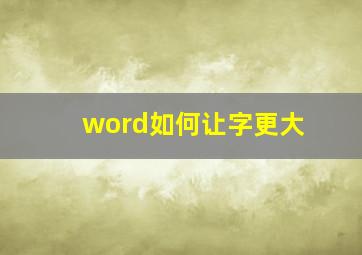 word如何让字更大