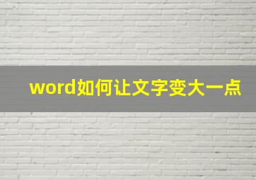 word如何让文字变大一点