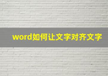 word如何让文字对齐文字