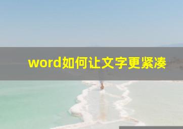 word如何让文字更紧凑