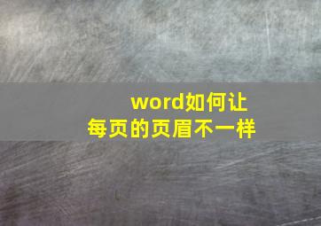 word如何让每页的页眉不一样