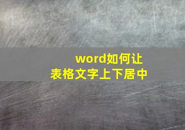 word如何让表格文字上下居中