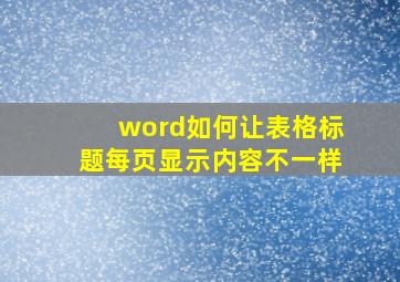 word如何让表格标题每页显示内容不一样