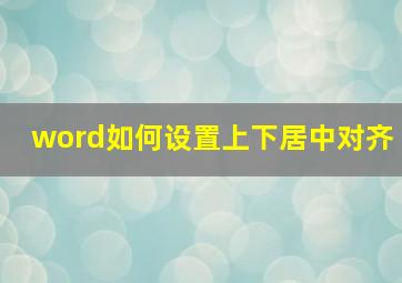 word如何设置上下居中对齐