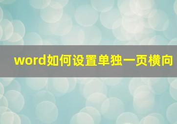 word如何设置单独一页横向