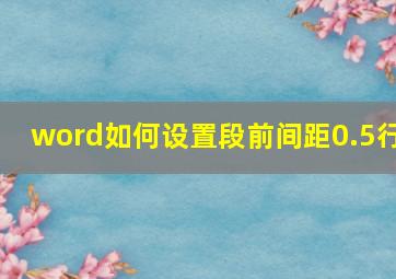 word如何设置段前间距0.5行