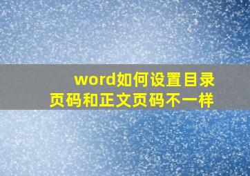 word如何设置目录页码和正文页码不一样