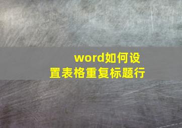 word如何设置表格重复标题行