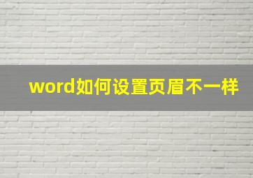 word如何设置页眉不一样