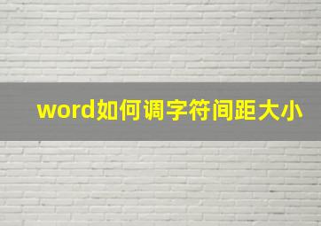 word如何调字符间距大小