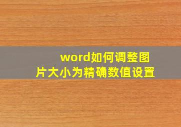 word如何调整图片大小为精确数值设置