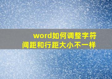 word如何调整字符间距和行距大小不一样