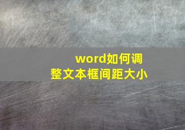 word如何调整文本框间距大小