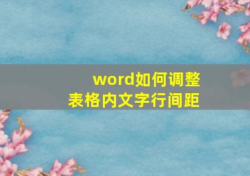 word如何调整表格内文字行间距