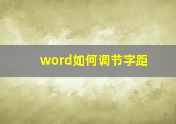 word如何调节字距