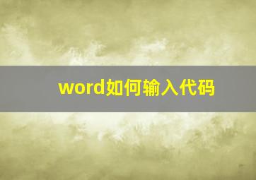 word如何输入代码