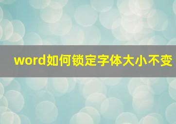 word如何锁定字体大小不变