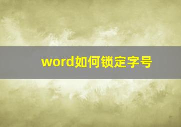 word如何锁定字号