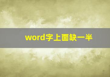 word字上面缺一半