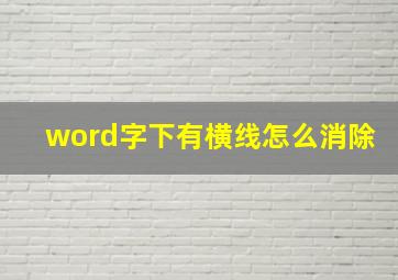 word字下有横线怎么消除