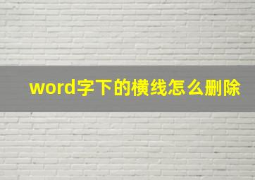 word字下的横线怎么删除