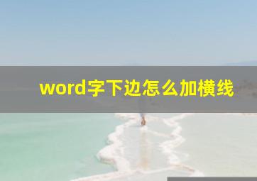 word字下边怎么加横线