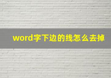 word字下边的线怎么去掉