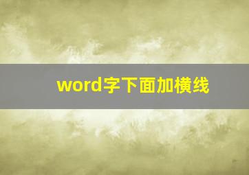 word字下面加横线