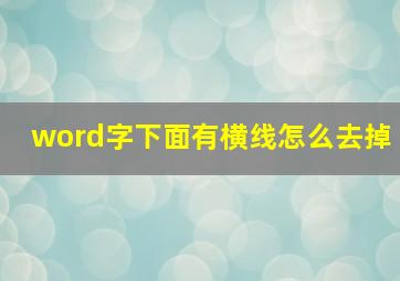 word字下面有横线怎么去掉