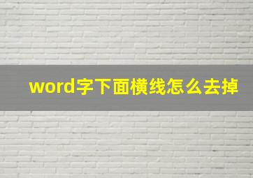 word字下面横线怎么去掉