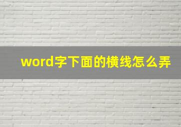 word字下面的横线怎么弄