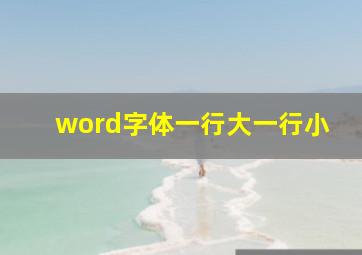 word字体一行大一行小