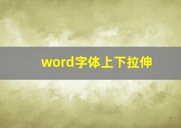 word字体上下拉伸