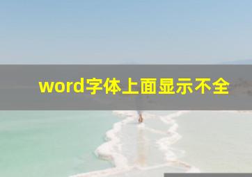 word字体上面显示不全