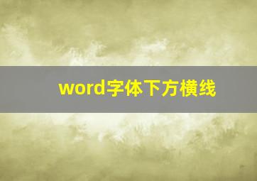 word字体下方横线