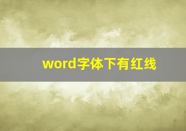 word字体下有红线